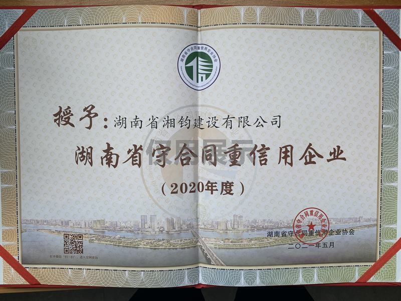 2020年度湖南省守合同重信用企業