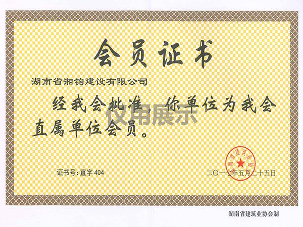 湖南省建筑業協會直屬單位會員證書